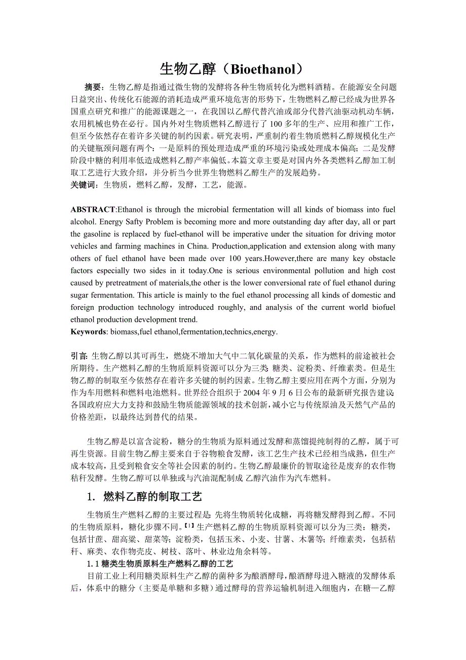 生物乙醇综述.doc_第1页