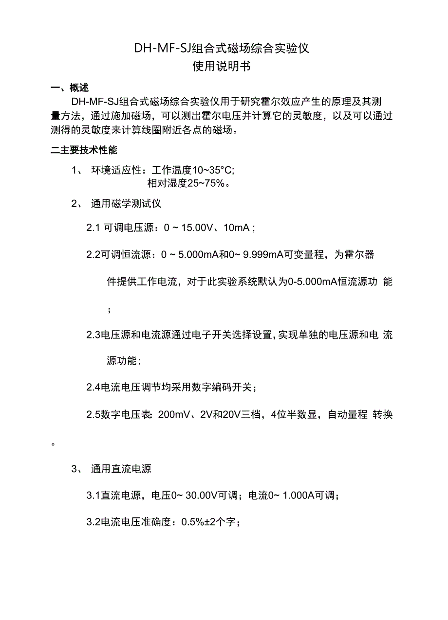 霍尔效应实验和霍尔法测量磁场_第1页