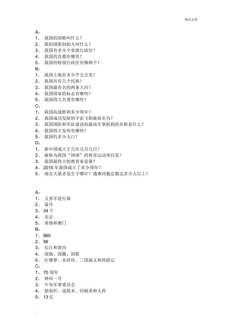 爱国知识问题_第1页