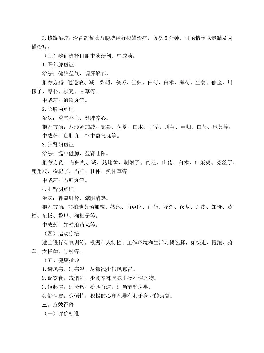 推拿科 慢性疲劳综合征中医诊疗方案（试行版2017）_第3页