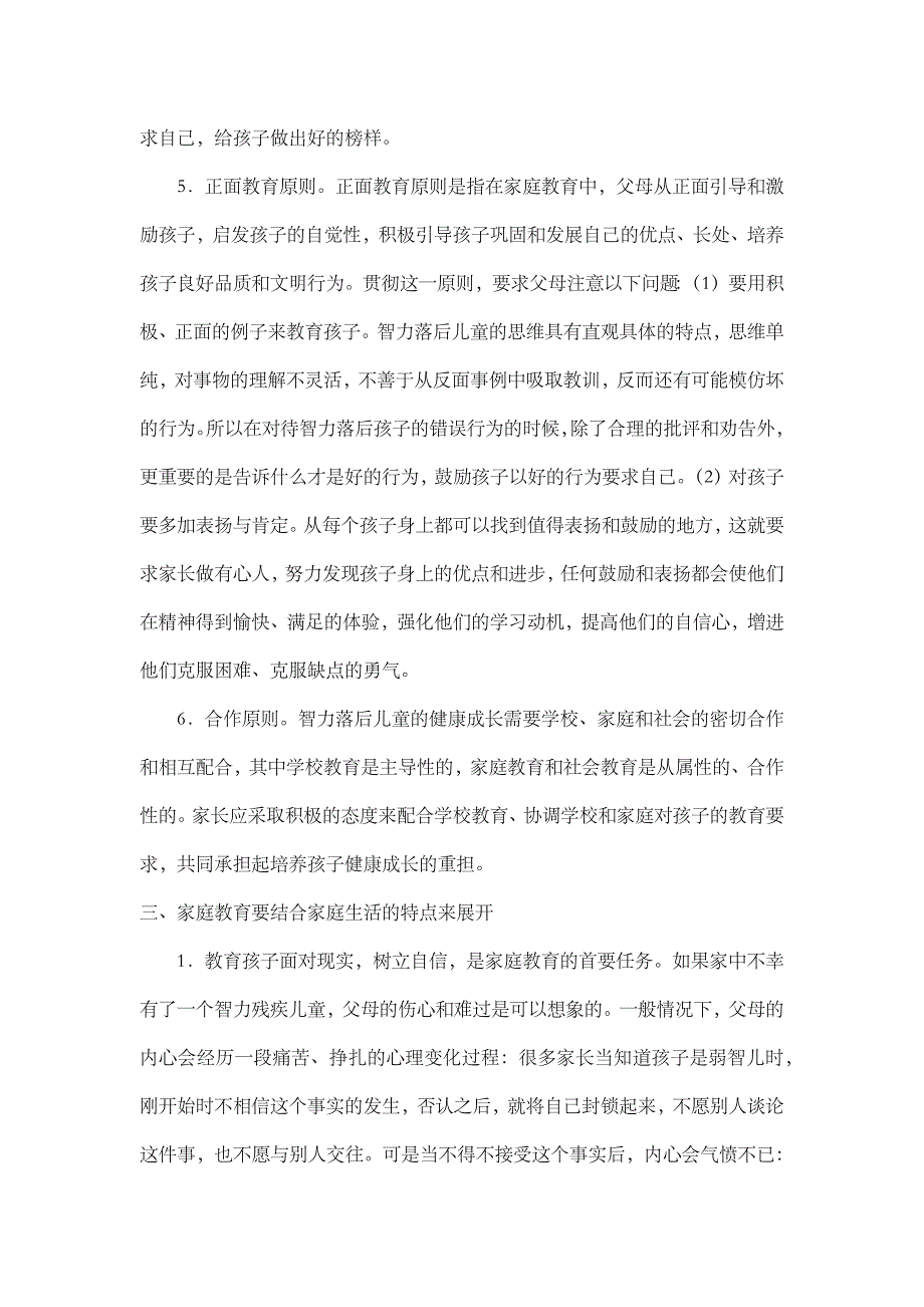 浅谈智力残疾儿童的家庭教育_第4页