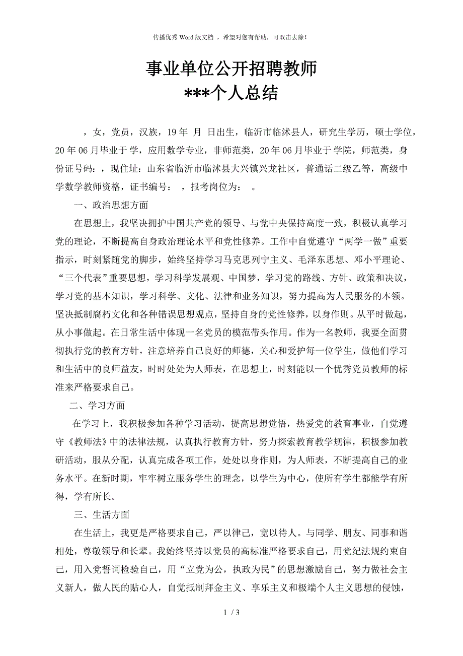 事业单位公开招聘教师个人总结_第1页