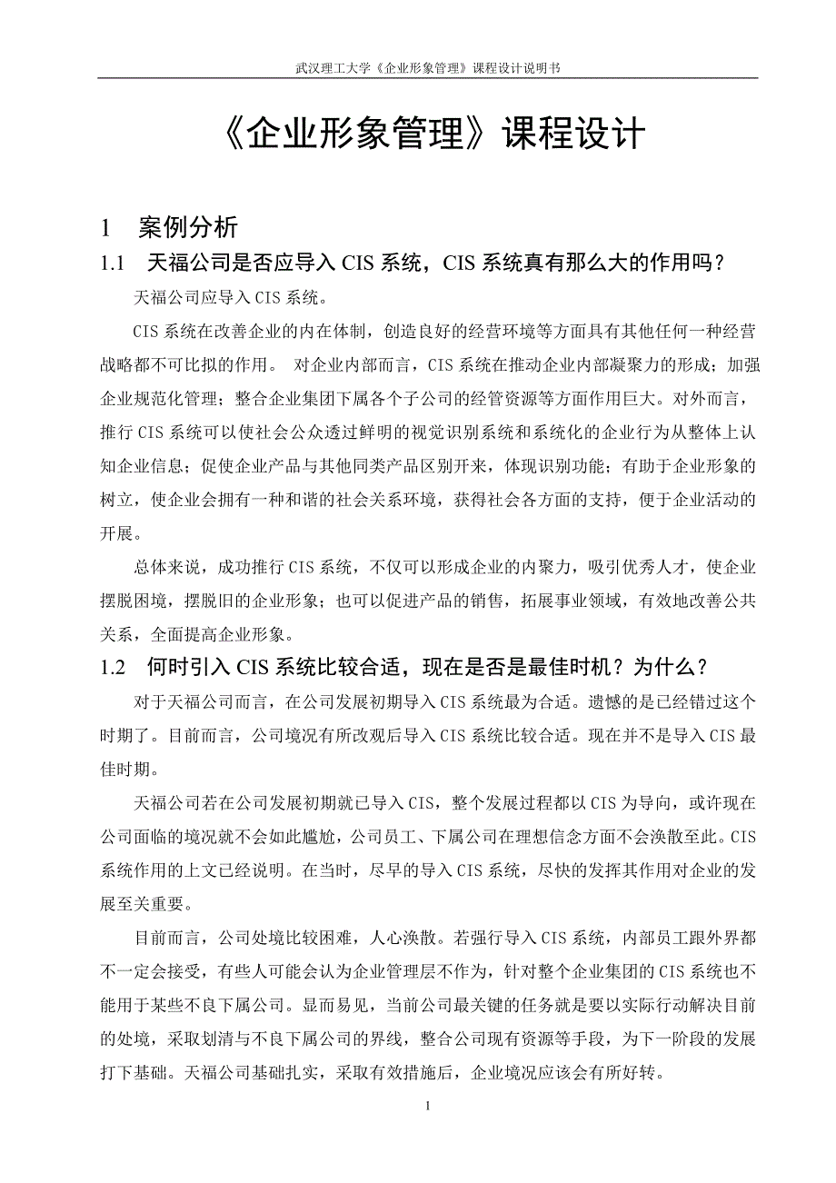 《企业形象管理》课程设计.doc_第1页