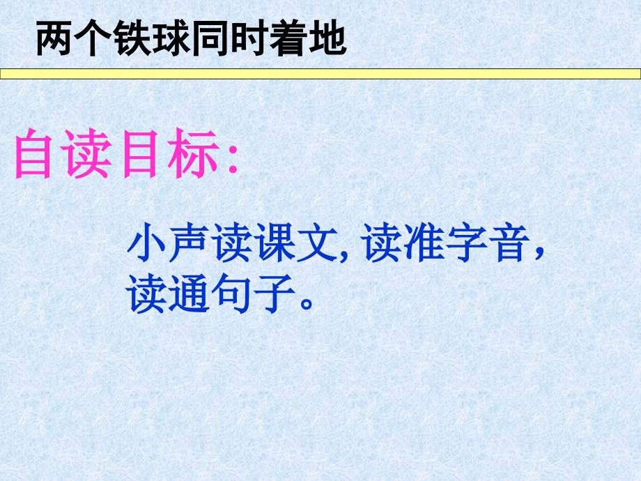 四年级语文下册两个铁球同时着地第一课时课件_第4页