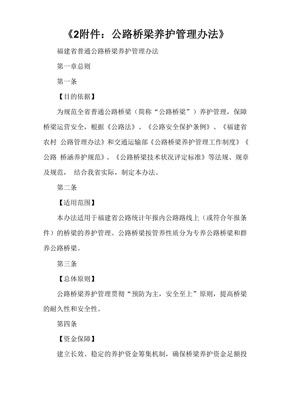 公路桥梁养护管理办法_第1页