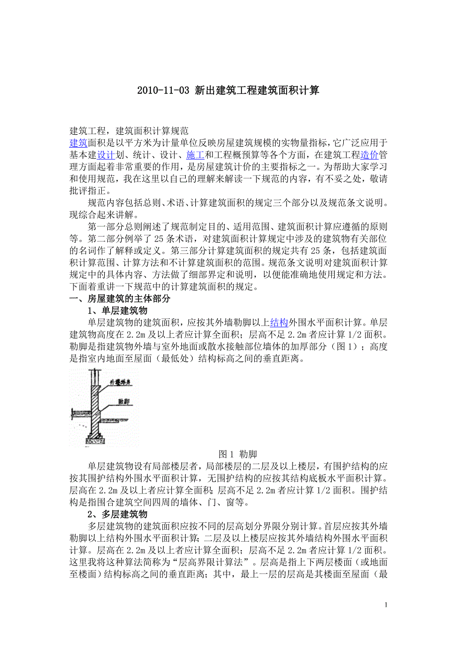 2010建筑面积计算.doc_第1页