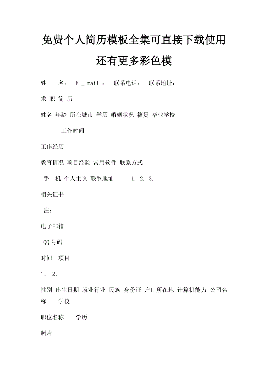 免费个人简历模板全集可直接下载使用还有更多彩色模_第1页