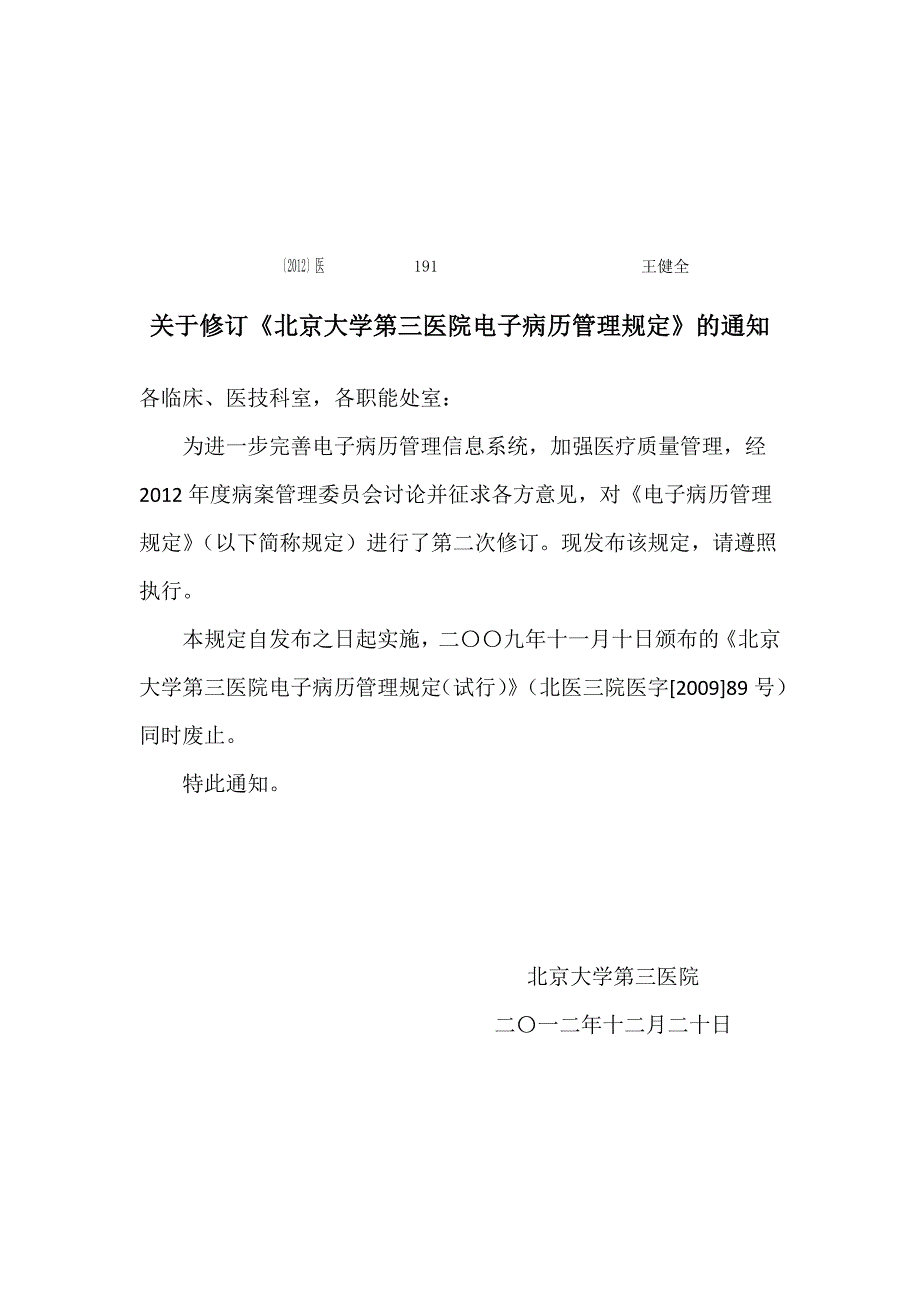 关于修订《北京大学第三医院电子病历管理规定》_第1页