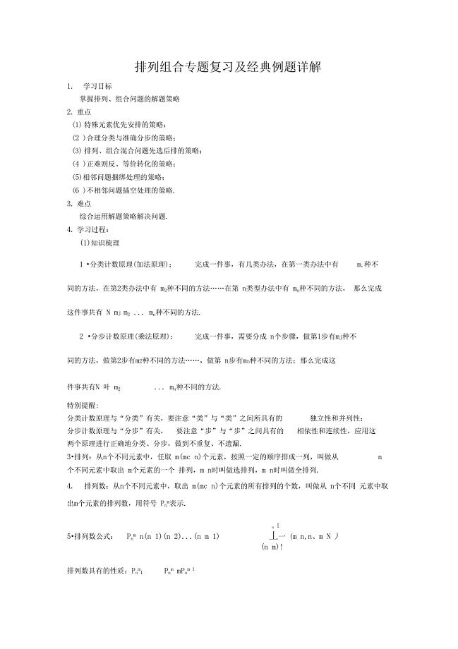 排列组合专题复习及经典例题详解