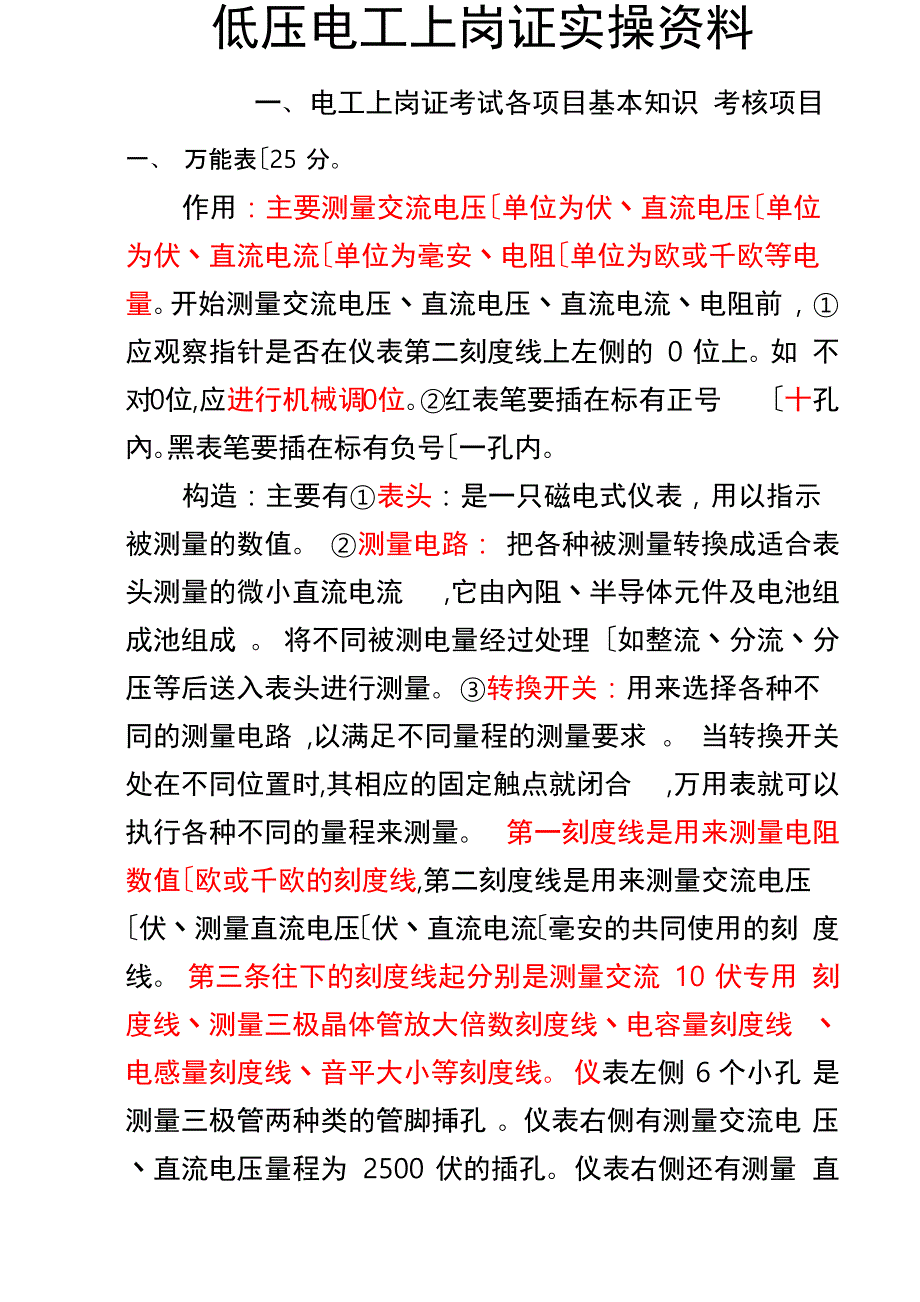 低压电工考试实操复习资料全_第1页