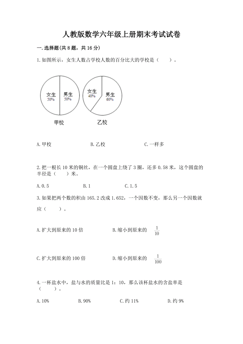 人教版数学六年级上册期末考试试卷含完整答案(考点梳理).docx_第1页