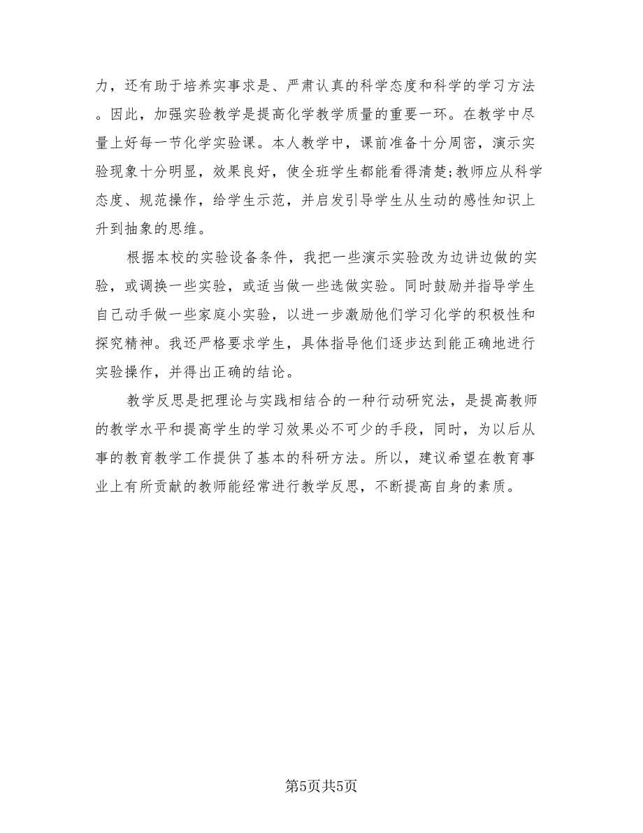 教师教学工作反思总结（三篇）.doc_第5页