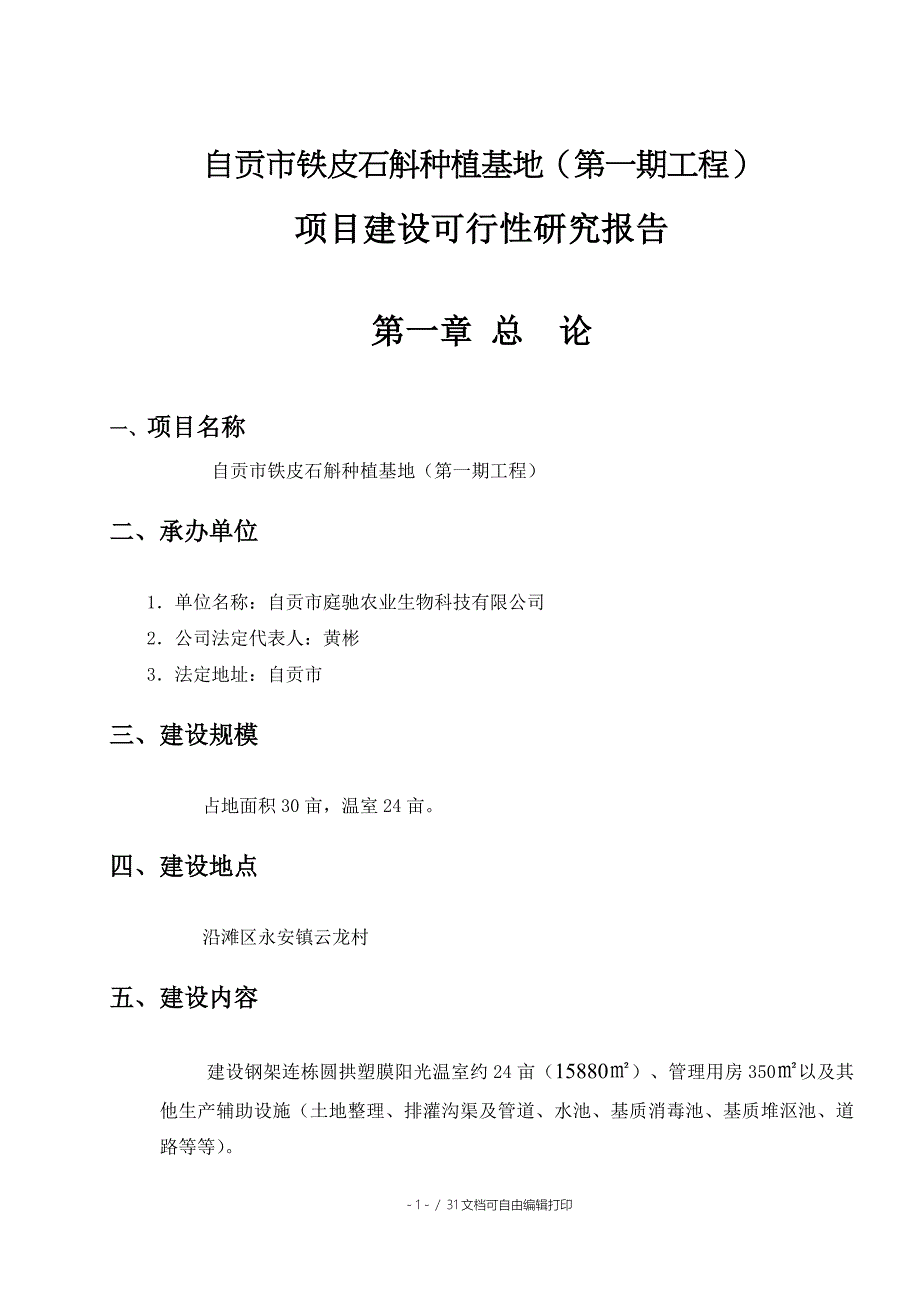 多年生草本植物铁皮石斛种植基地项目可行性研究报告_第1页