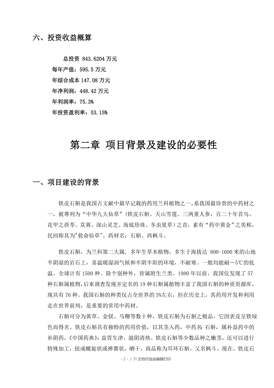 多年生草本植物铁皮石斛种植基地项目可行性研究报告_第2页