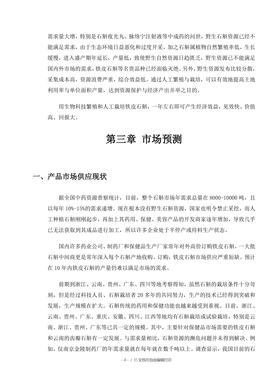 多年生草本植物铁皮石斛种植基地项目可行性研究报告_第4页