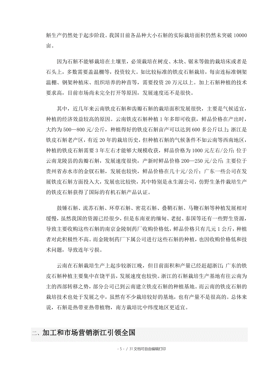 多年生草本植物铁皮石斛种植基地项目可行性研究报告_第5页