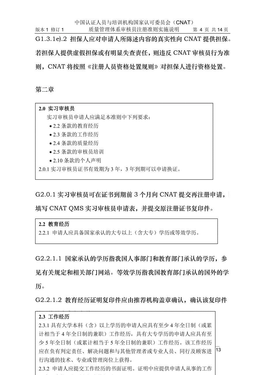 《质量管理体系（qms）审核员注册准则（第2版）》实施说明_第5页