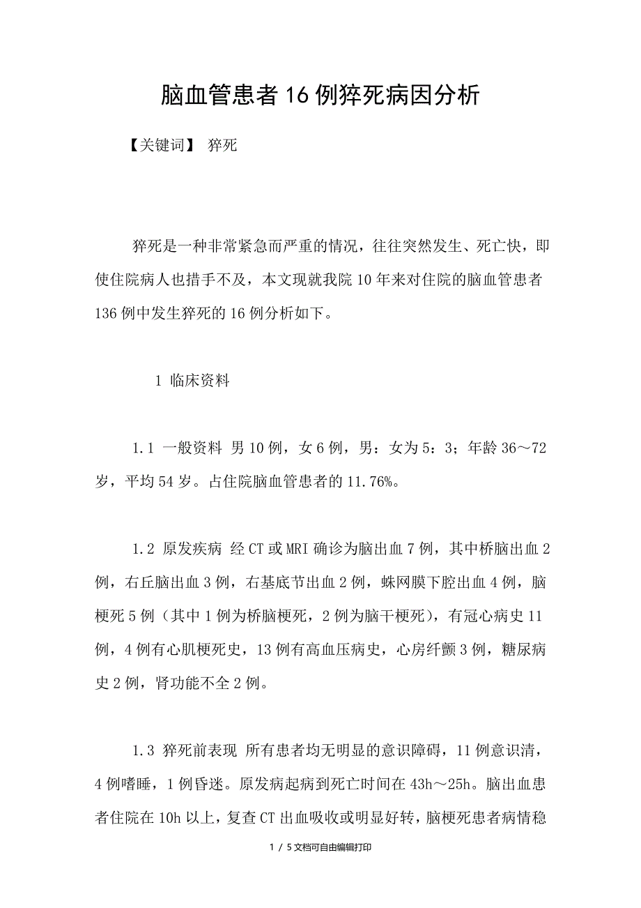 脑血管患者16例猝死病因分析_第1页