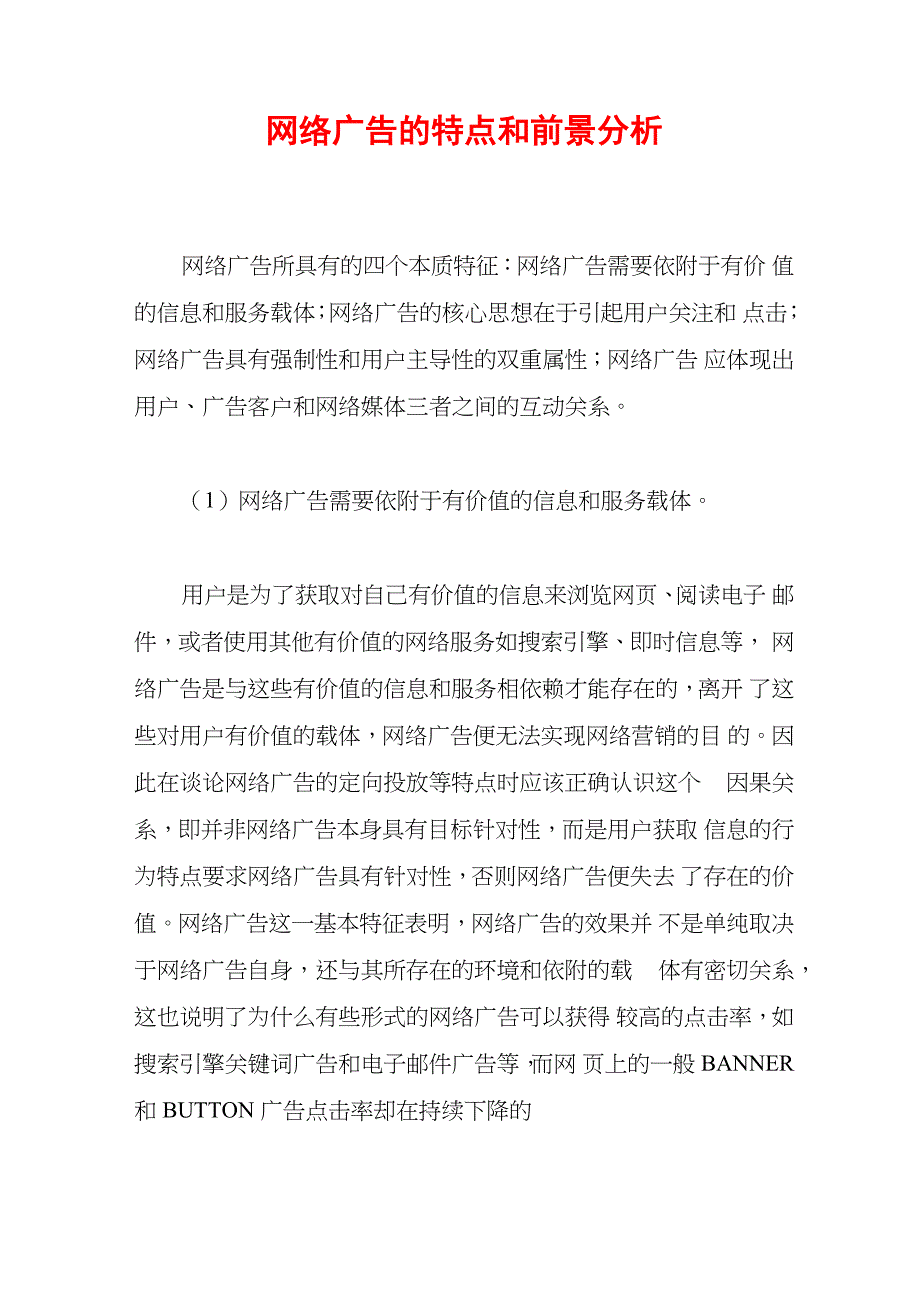 网络广告的特点_第1页
