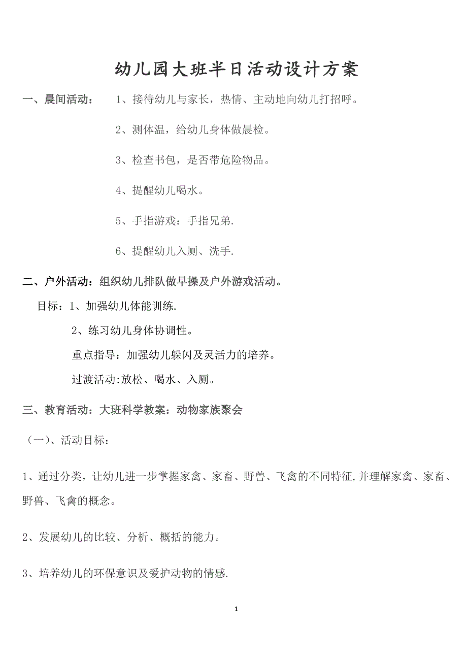 大班半日活动设计方案_第1页