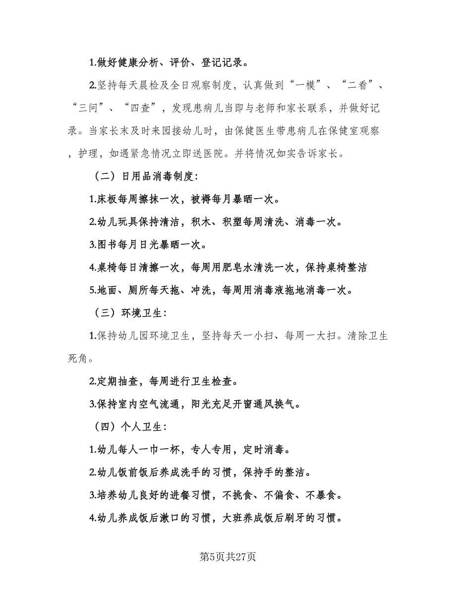 幼儿园秋季学期卫生保健工作计划标准范文（八篇）.doc_第5页