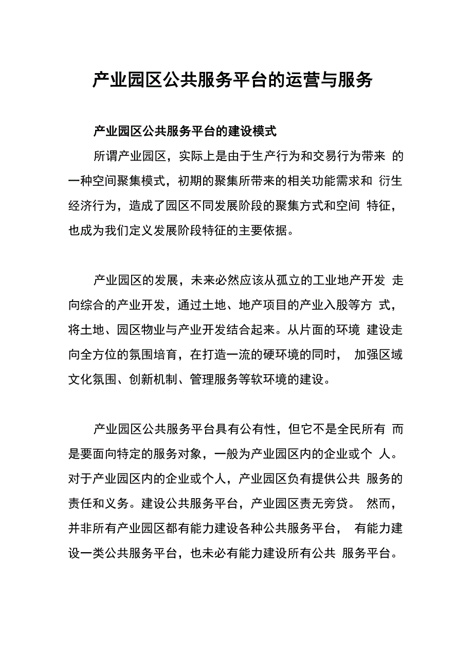 产业园区公共服务平台的运营与服务_第1页