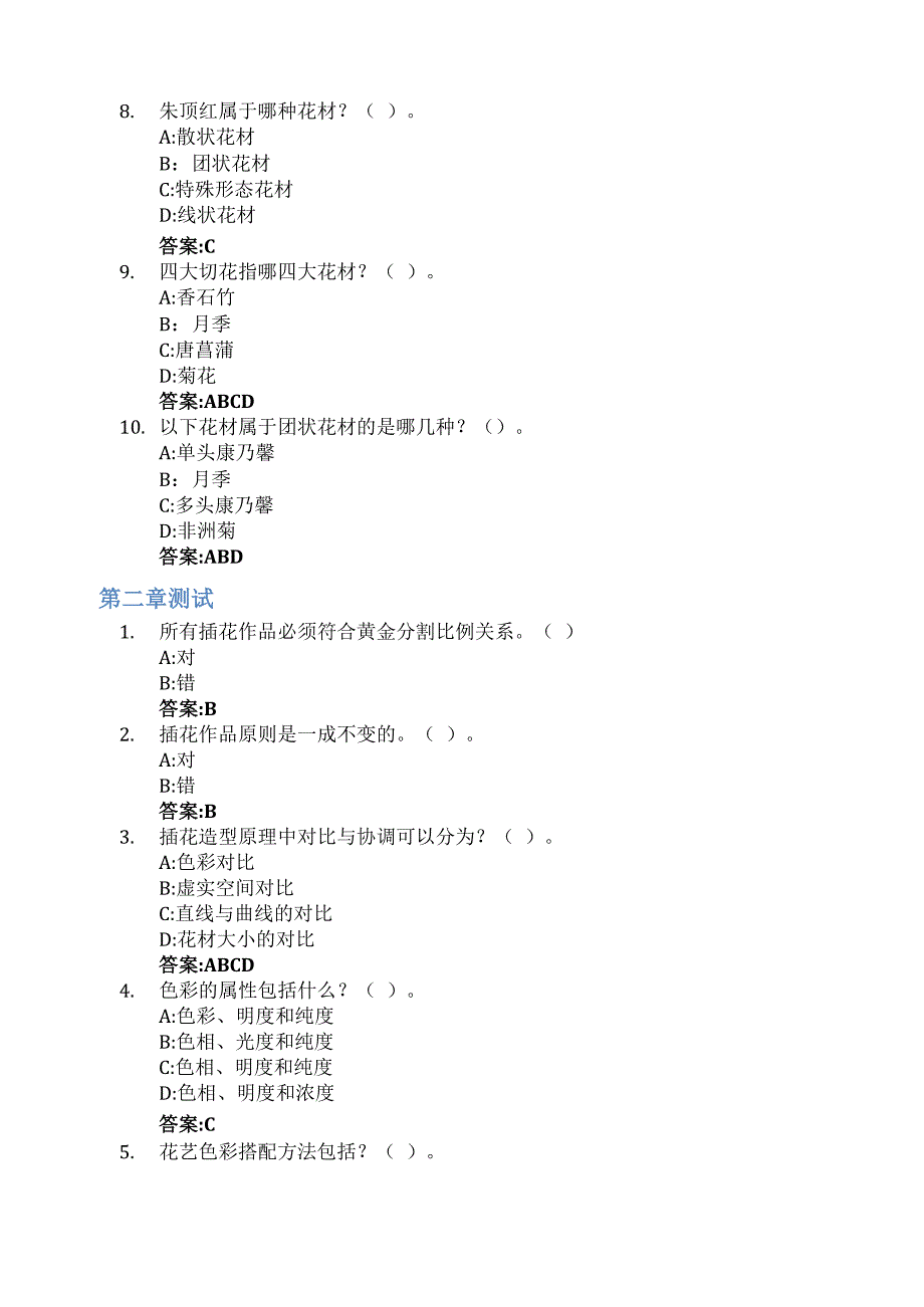 插花与花艺设计智慧树知到答案章节测试2023年东莞职业技术学院_第2页
