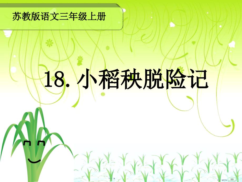 小稻秧脱险记第一课时课件_第1页