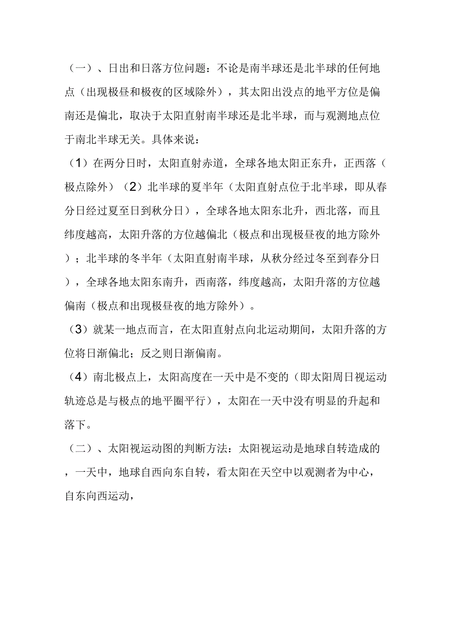 日出日落方位详解[1]知识讲解_第1页