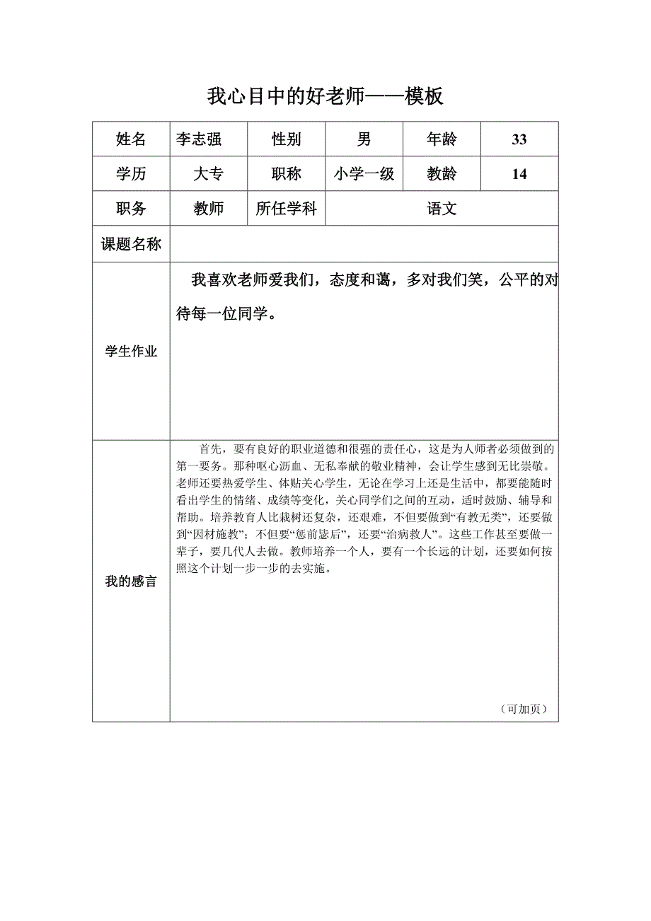 我心目中的好老师-李志强_第1页