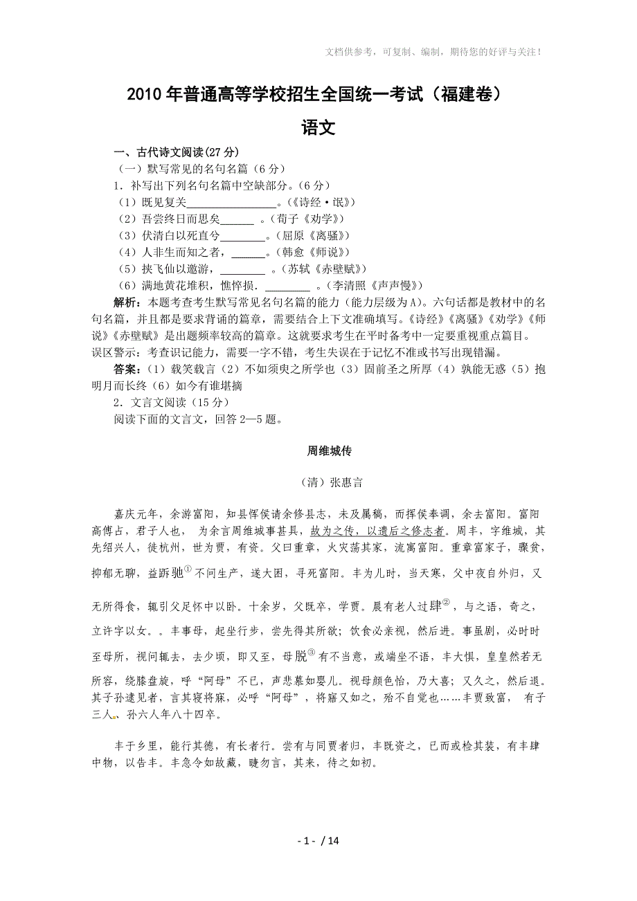 2010年高考语文试题(福建卷)(解析版)_第1页