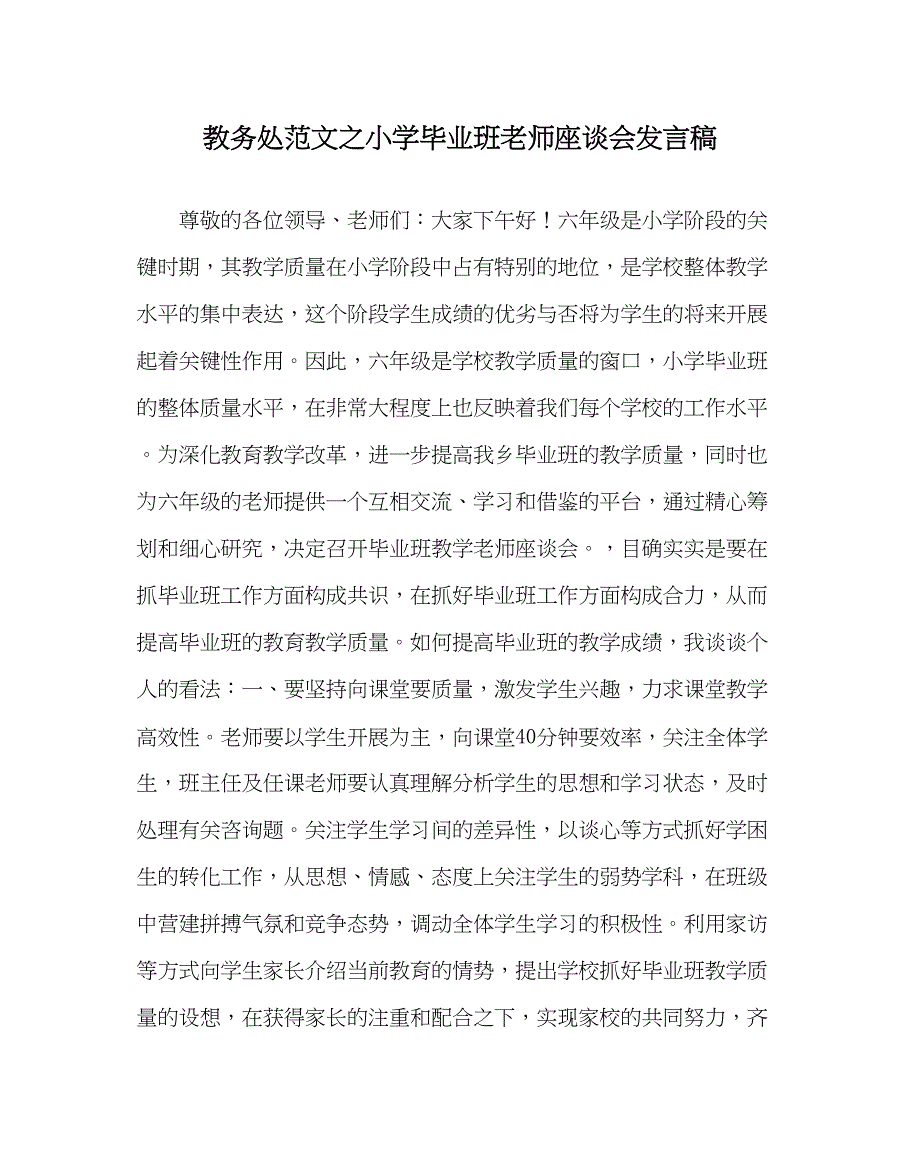 2023年教导处范文小学毕业班教师座谈会发言稿.docx_第1页