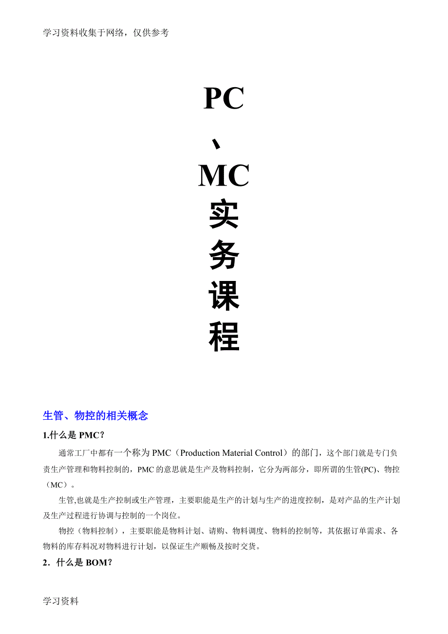 生管、物控、PC、MC、PMC.doc_第1页