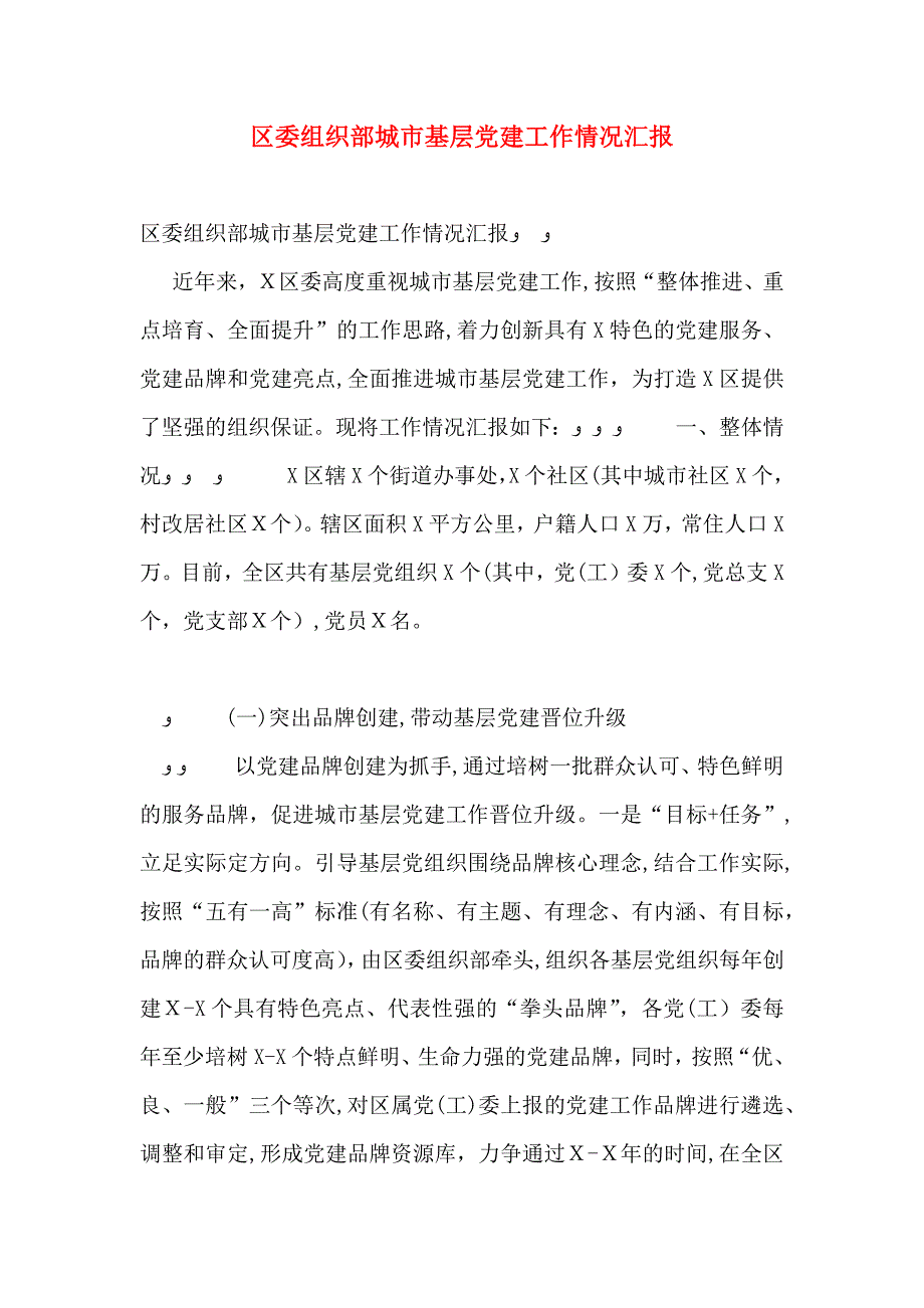 区委组织部城市基层建工作情况_第1页