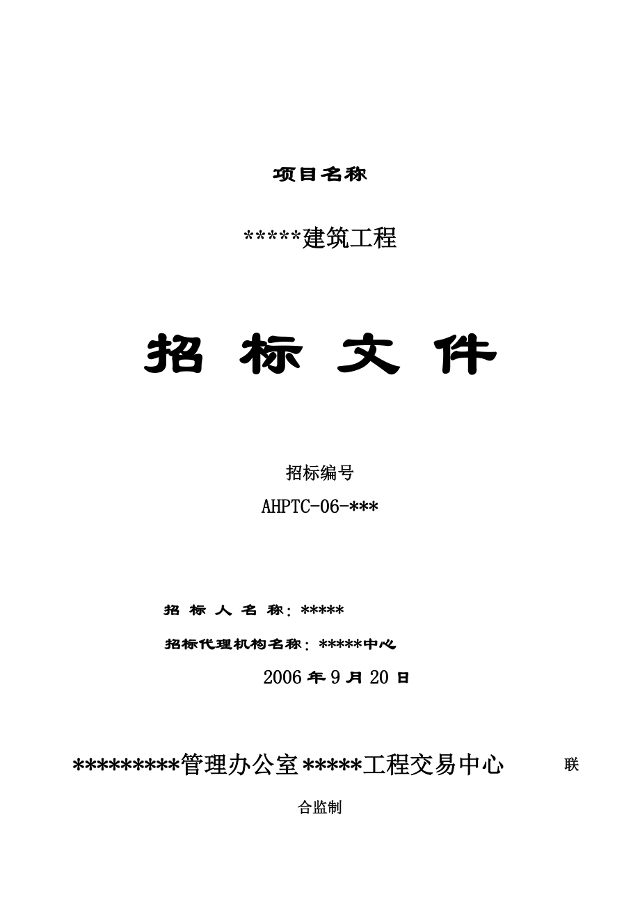 安徽建筑工程招投标范本.doc_第1页