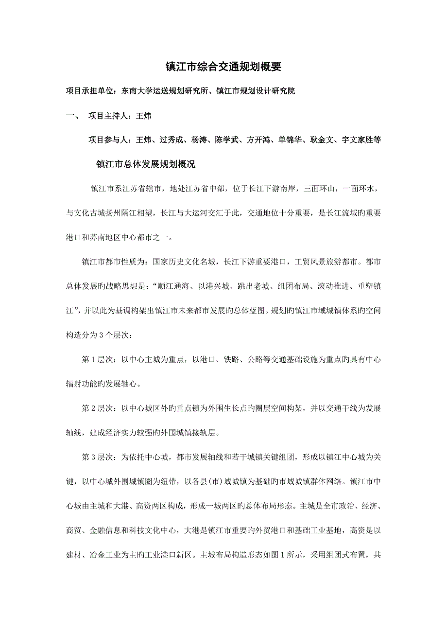 镇江市综合交通规划.doc_第1页