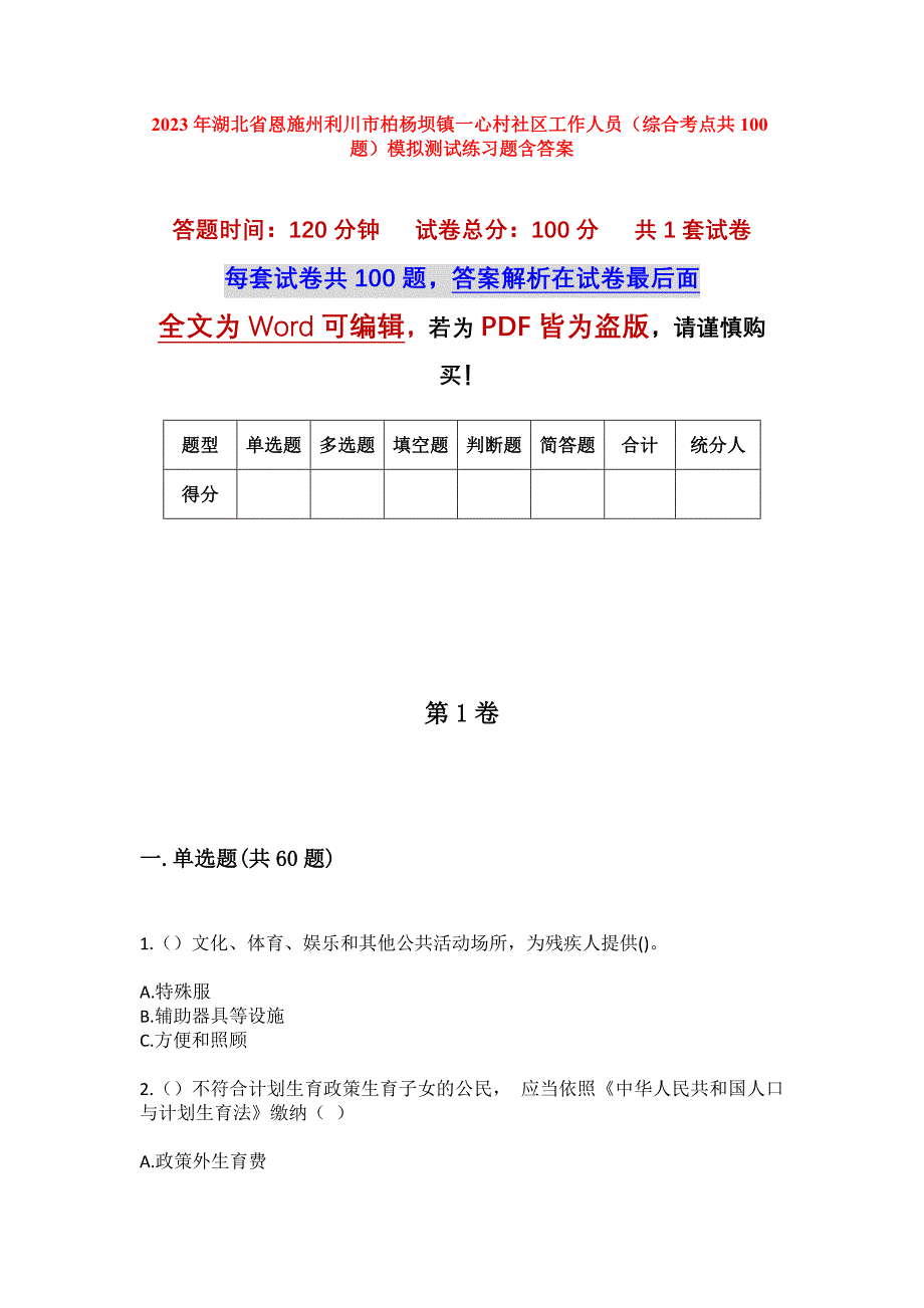 2023年湖北省恩施州利川市柏杨坝镇一心村社区工作人员（综合考点共100题）模拟测试练习题含答案_第1页