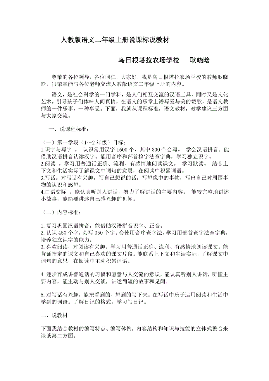 人教版语文二年上册说课标说教材.doc_第1页
