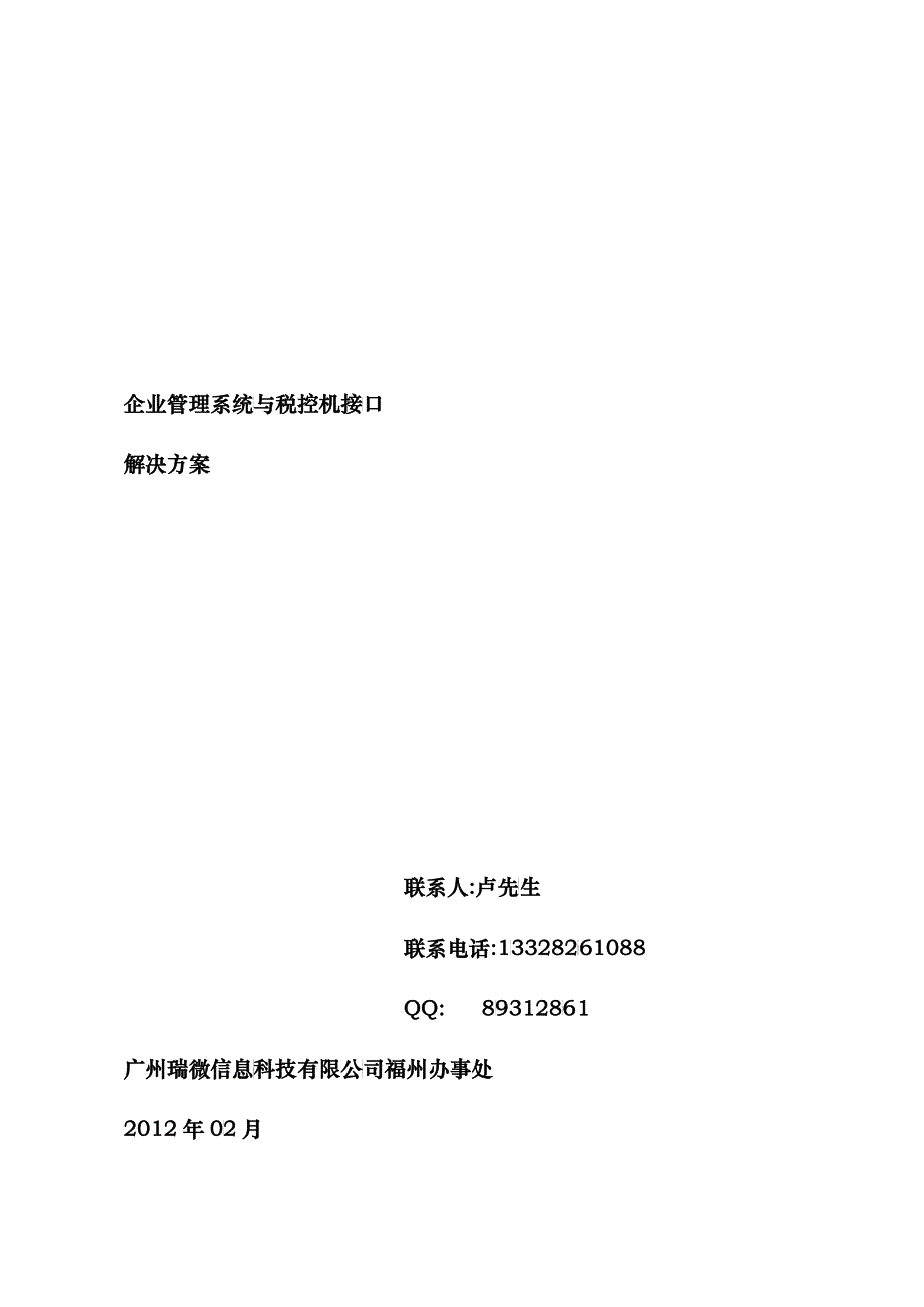 税控接口应用规划方案标准版_第1页