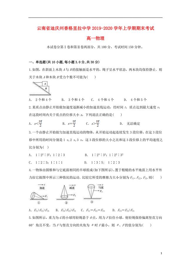 云南省迪庆州香格里拉中学2019-2020学年高一物理上学期期末考试试题