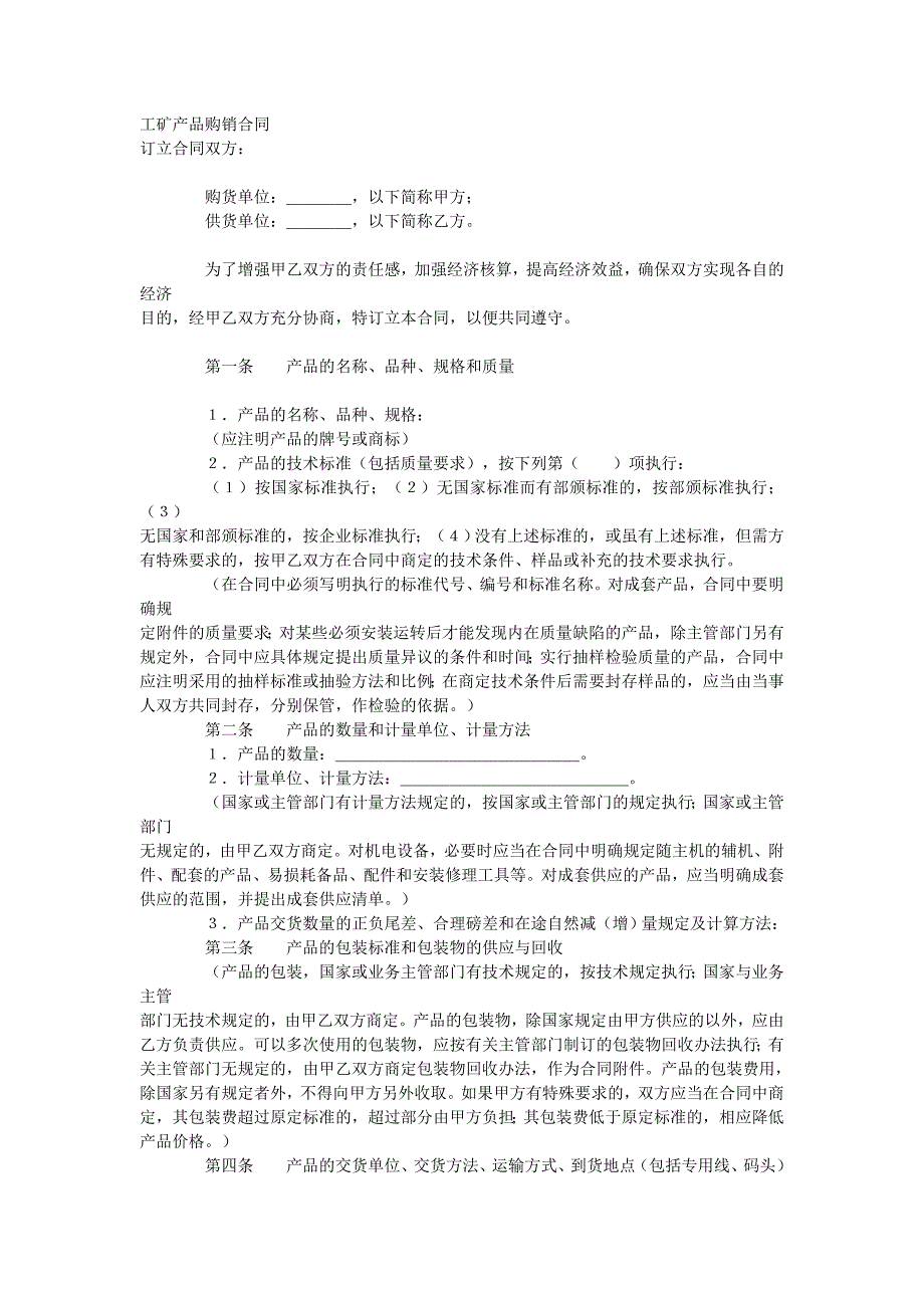 工矿产品购销合同.doc_第1页