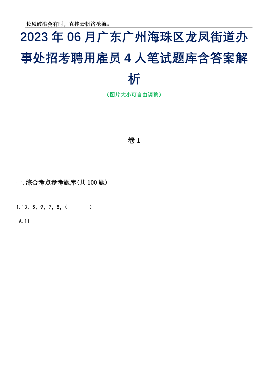 2023年06月广东广州海珠区龙凤街道办事处招考聘用雇员4人笔试题库含答案详解析_第1页