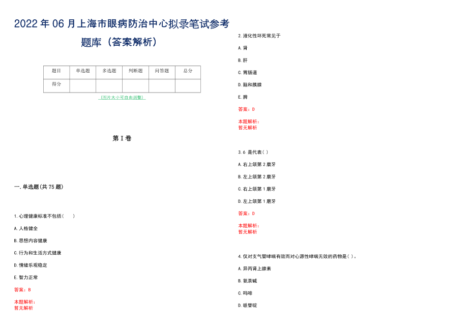 2022年06月上海市眼病防治中心拟录笔试参考题库（答案解析）_第1页