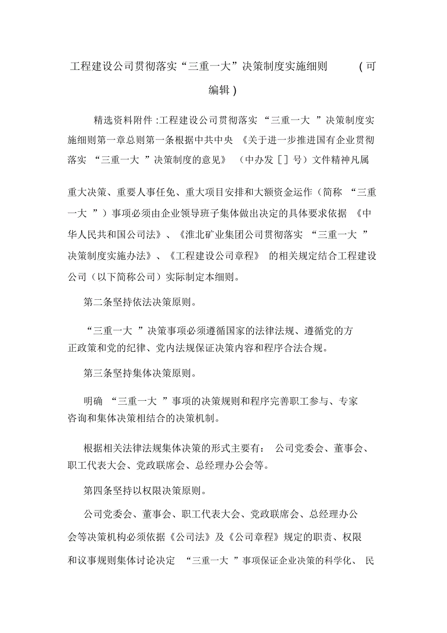 工程建设公司贯彻落实“三重一大”决策制度实施细则(可编辑).doc_第1页