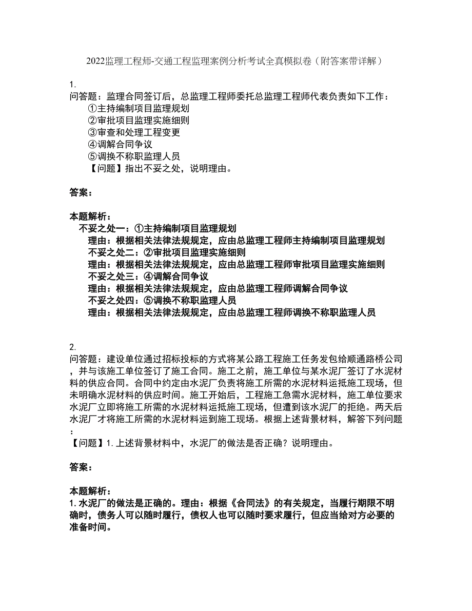 2022监理工程师-交通工程监理案例分析考试全真模拟卷13（附答案带详解）_第1页