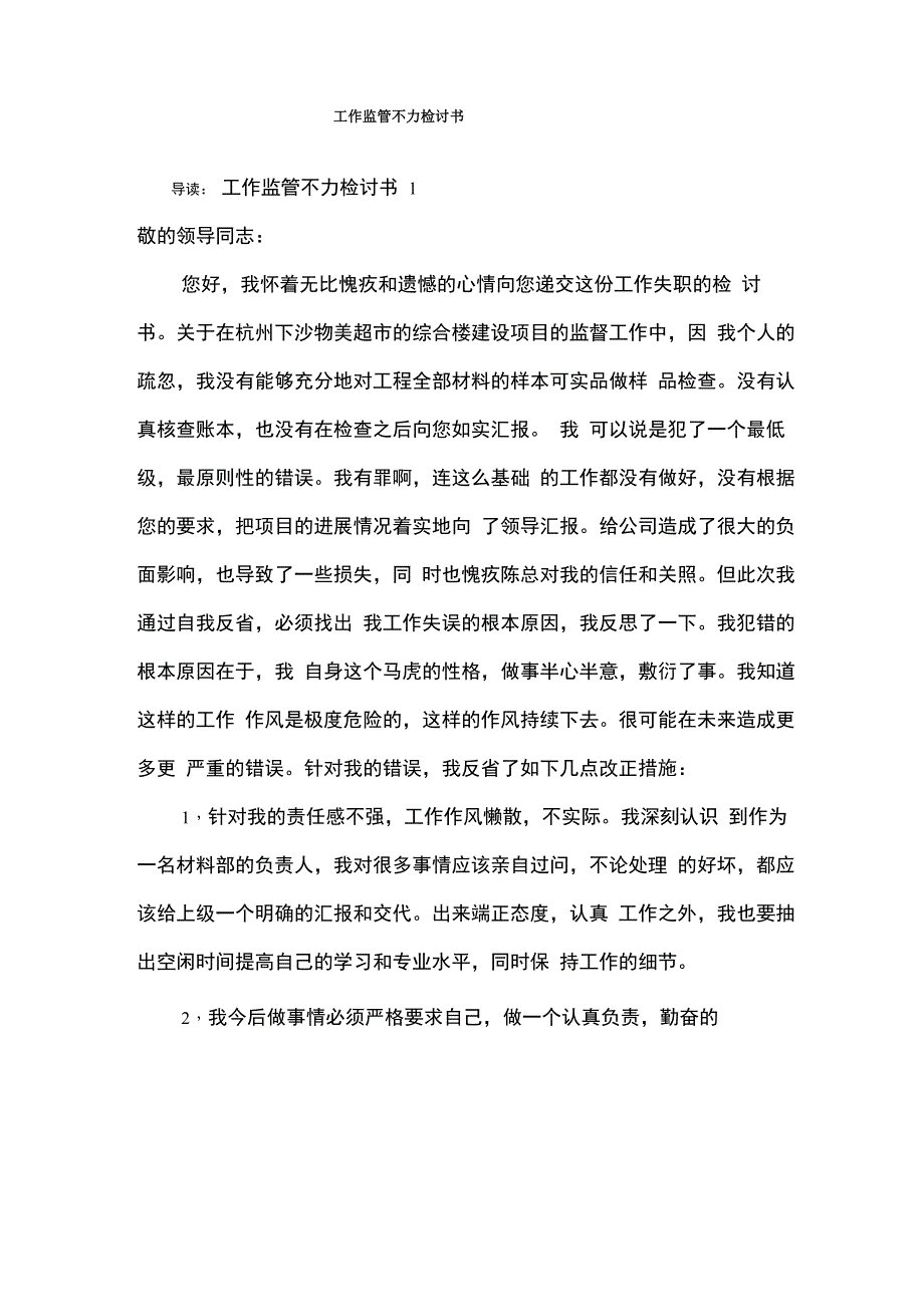 工作监管不力检讨书_第1页