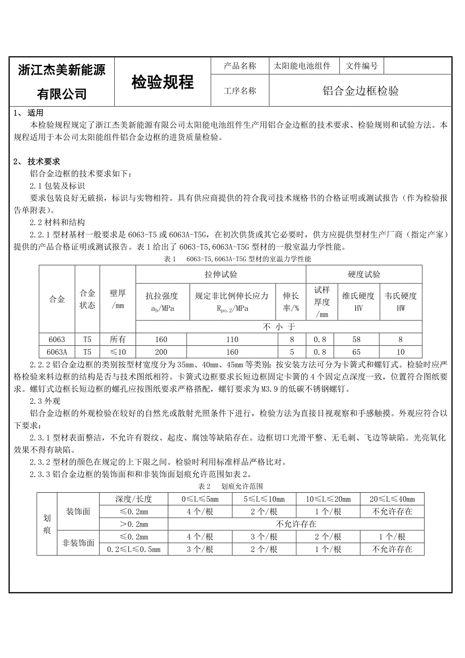 铝合金边框检验规程_第1页