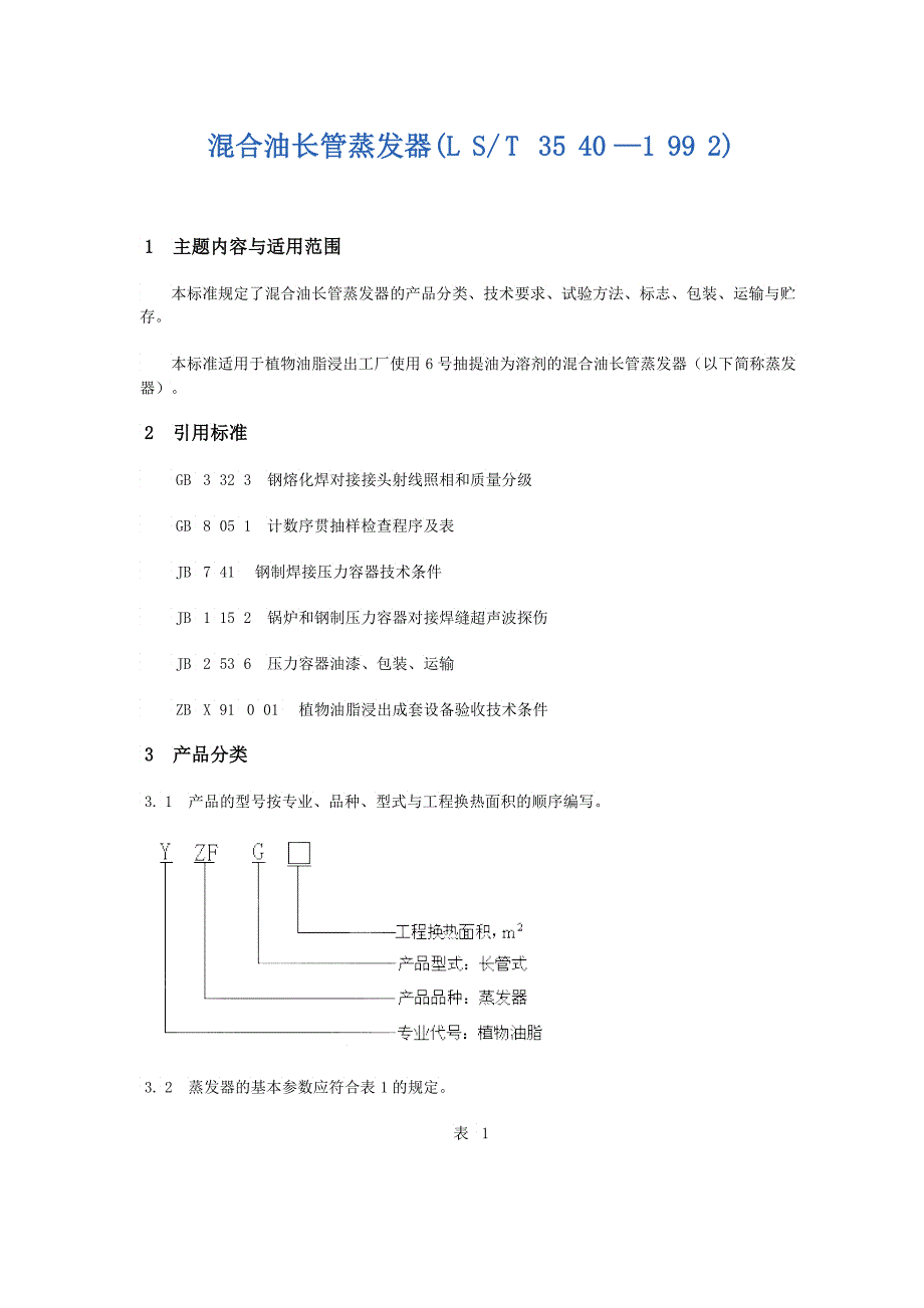 混合油长管蒸发器LS创新机械专业生产粮油机械油脂_第1页