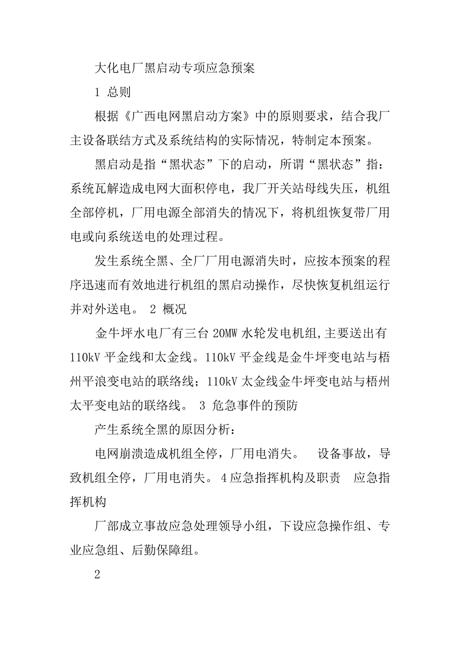 2019金牛坪水电厂黑启动专项应急预案.docx_第2页