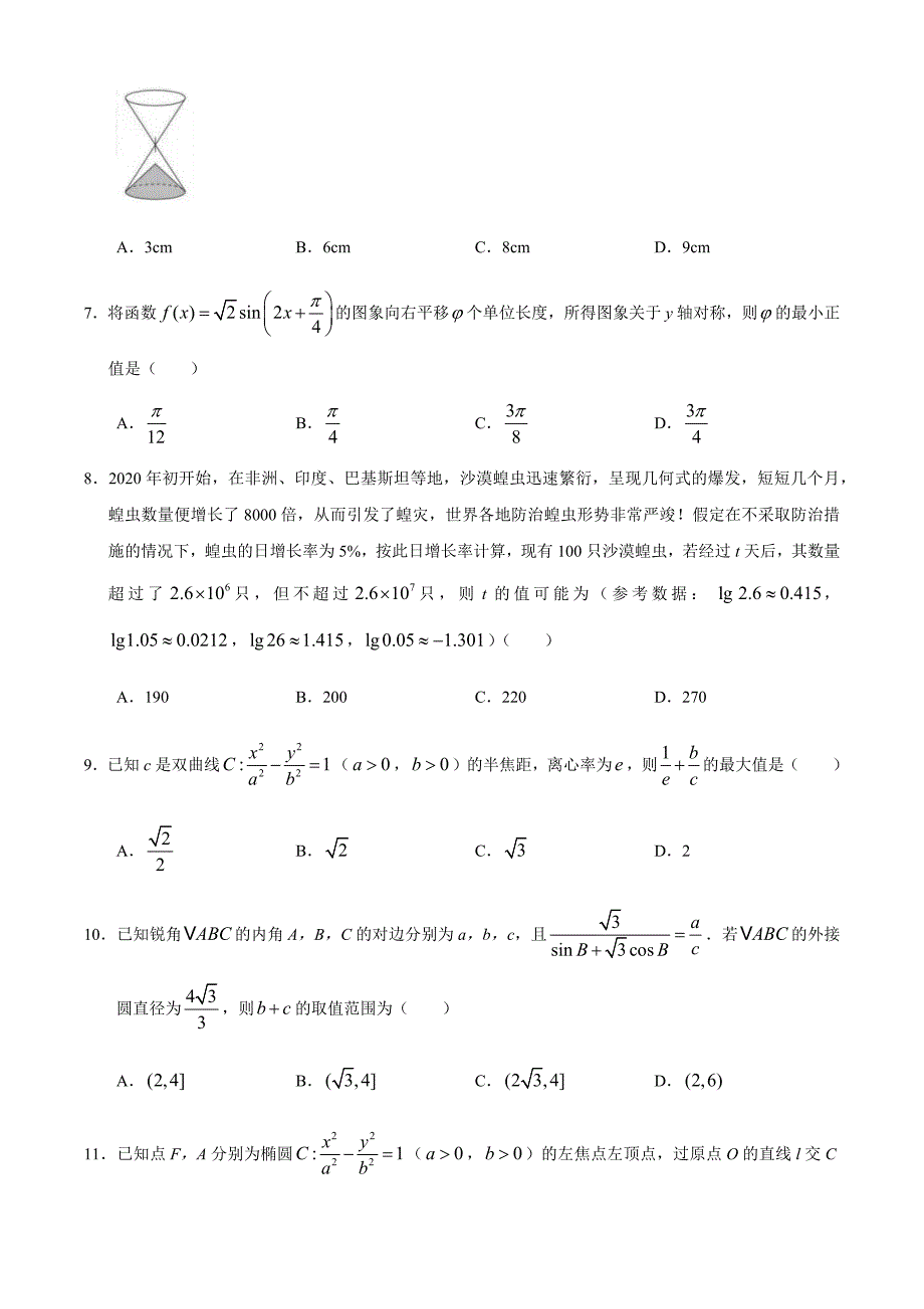 2021届河北省衡水中学高三上学期七调考试数学（文）试题.docx_第3页